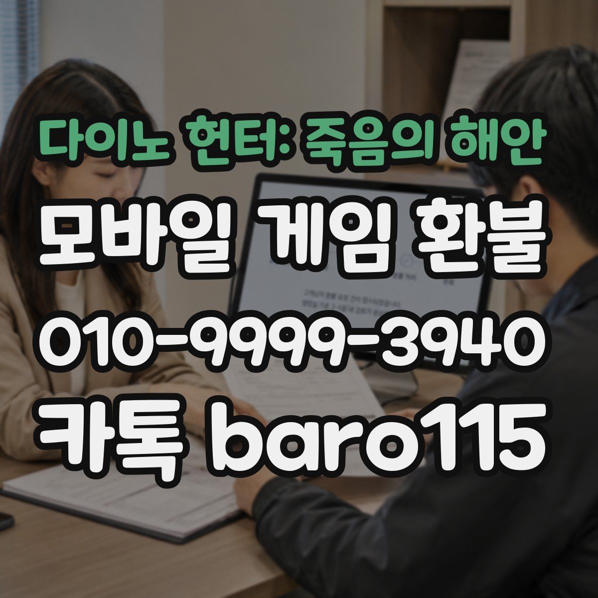 다이노 헌터: 죽음의 해안 환불