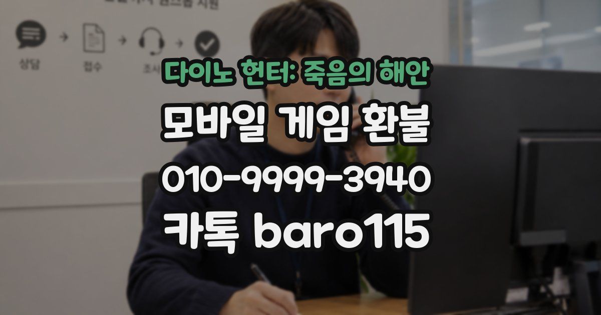 다이노 헌터: 죽음의 해안 환불