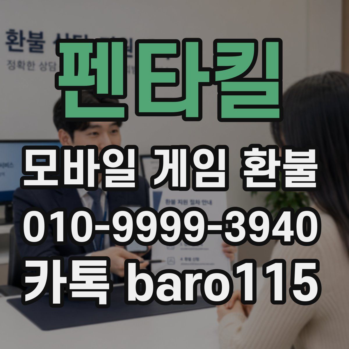펜타킬 환불