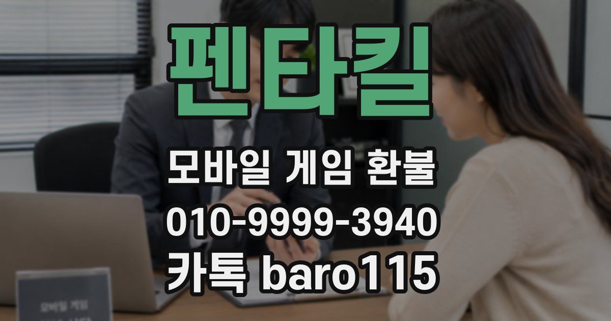 펜타킬 환불