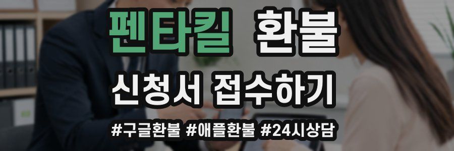 펜타킬 환불