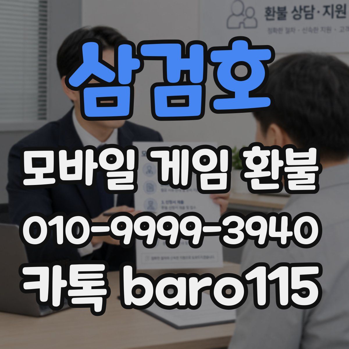 삼검호 환불