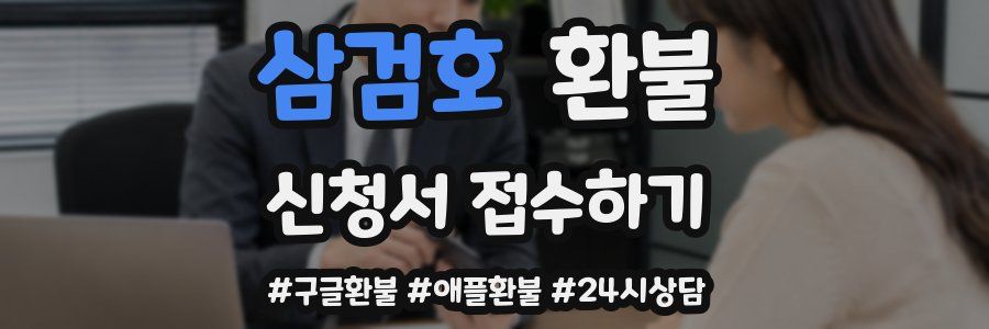 삼검호 환불