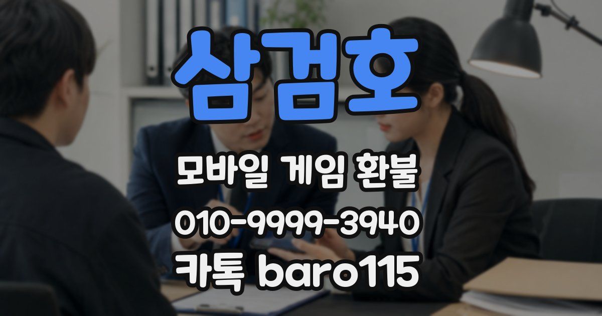 삼검호 환불