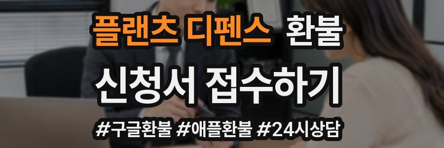 플랜츠 디펜스 환불