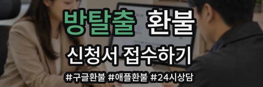 방탈출 환불