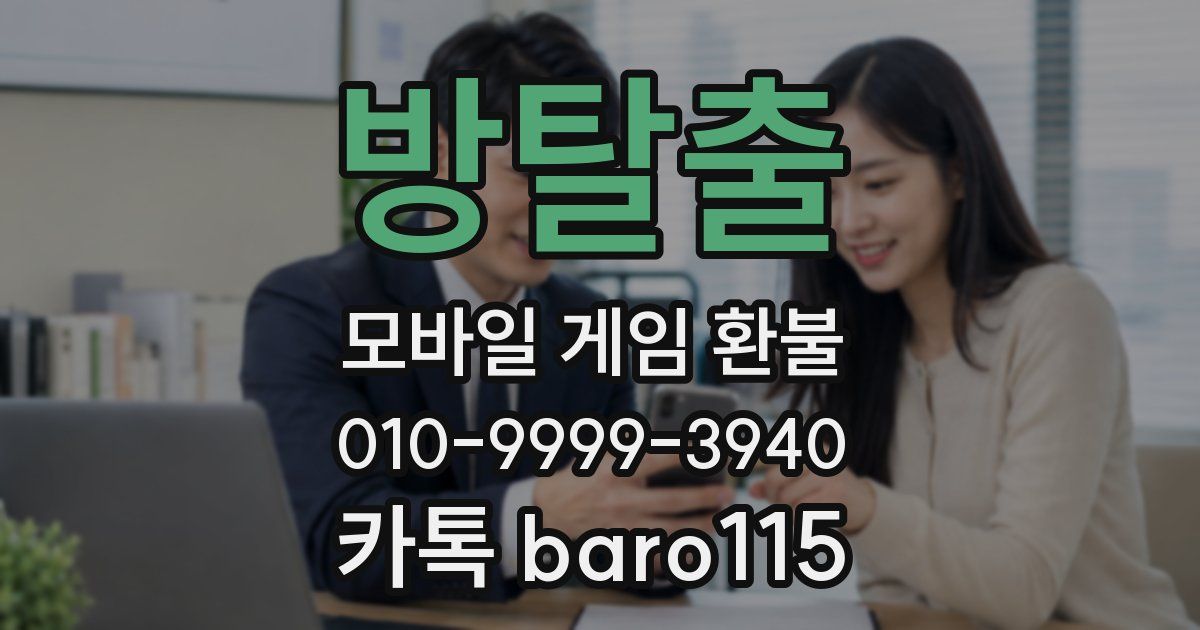 방탈출 환불