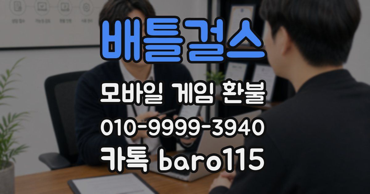 배틀걸스 환불