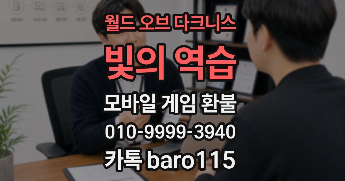 월드 오브 다크니스:빛의 역습 환불