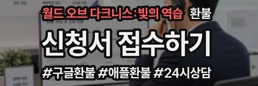 월드 오브 다크니스:빛의 역습 환불