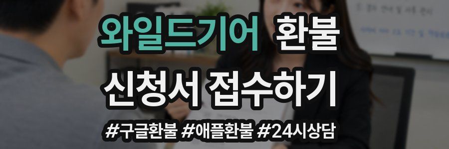 와일드기어 환불