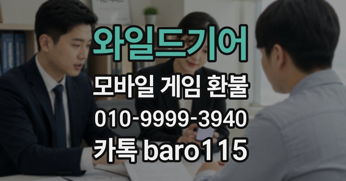 와일드기어 환불