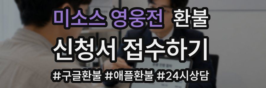 미소스 영웅전 환불