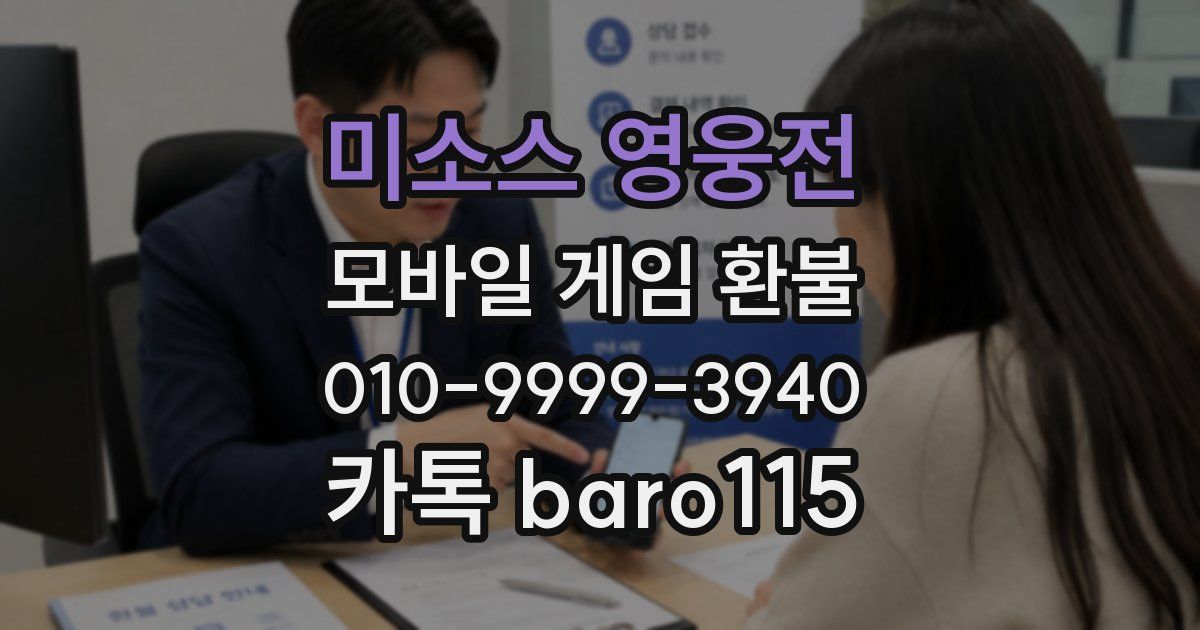 미소스 영웅전 환불