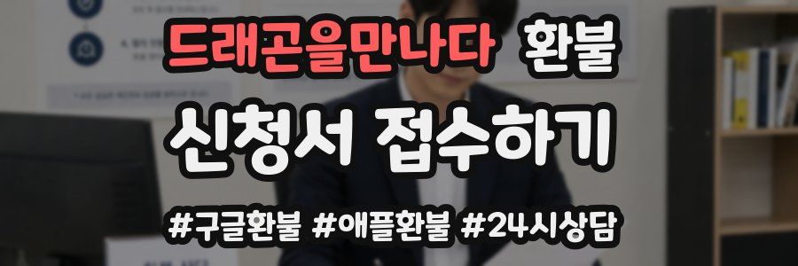 드래곤을만나다 환불