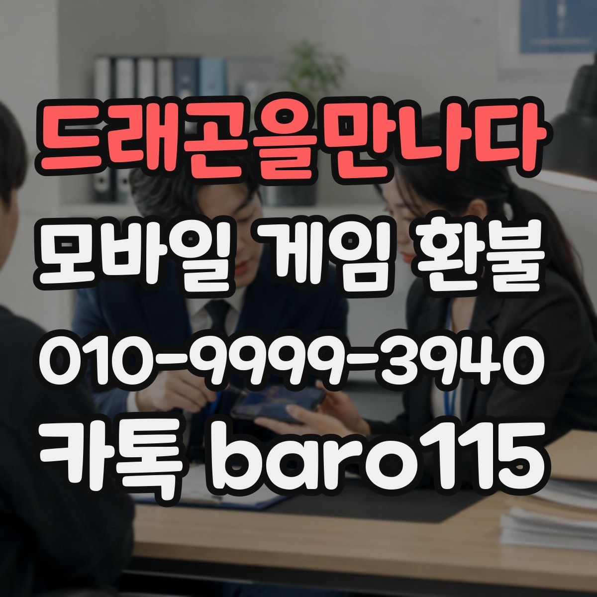 드래곤을만나다 환불
