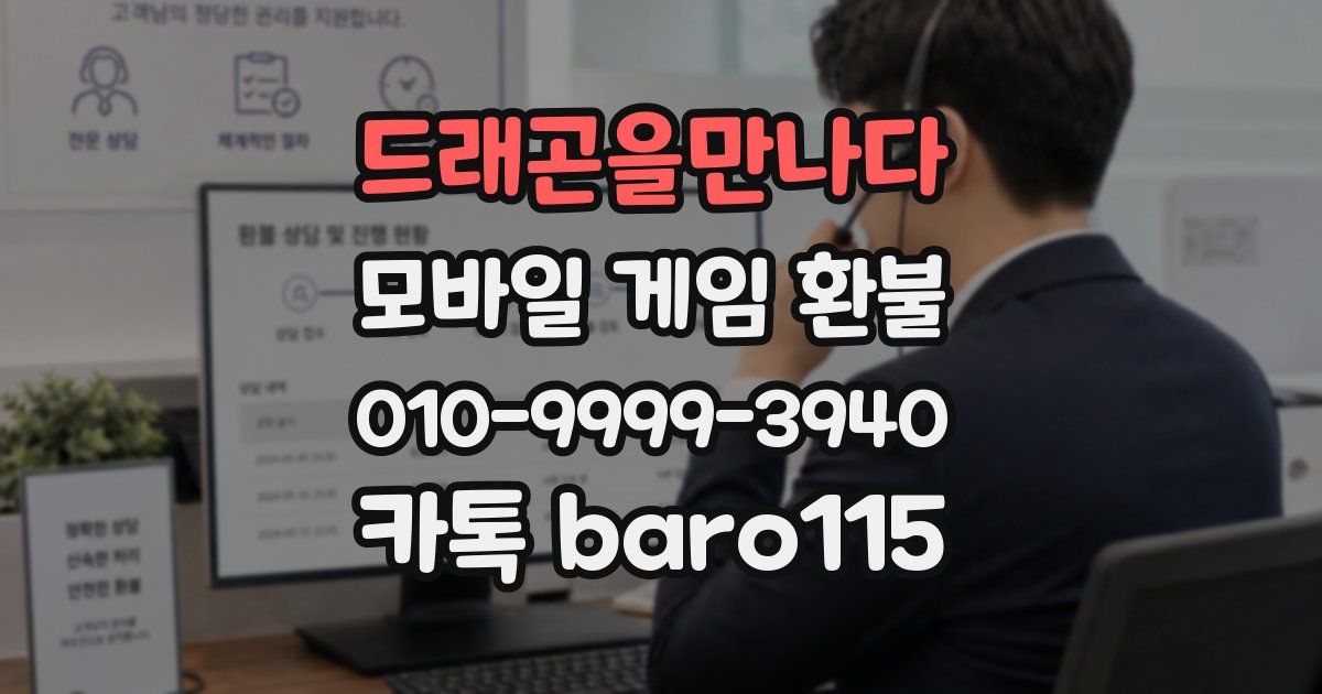 드래곤을만나다 환불