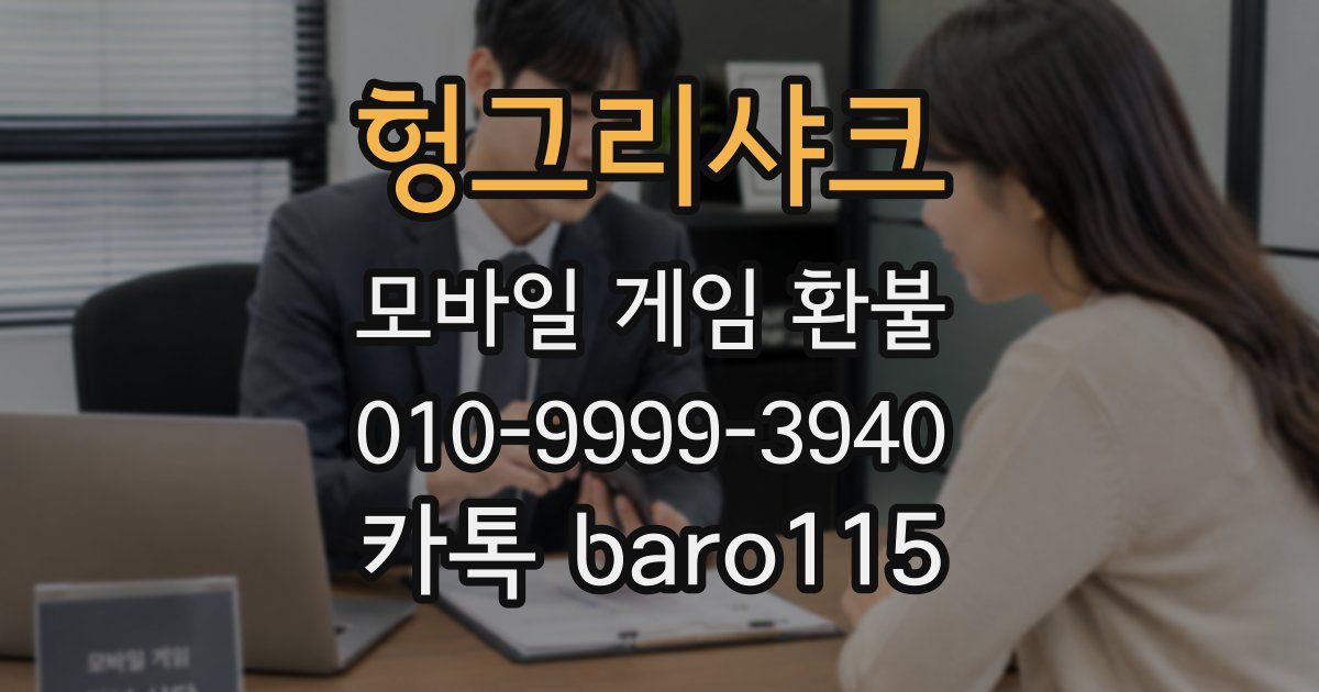 헝그리샤크 환불
