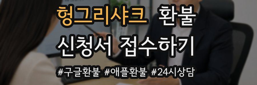 헝그리샤크 환불
