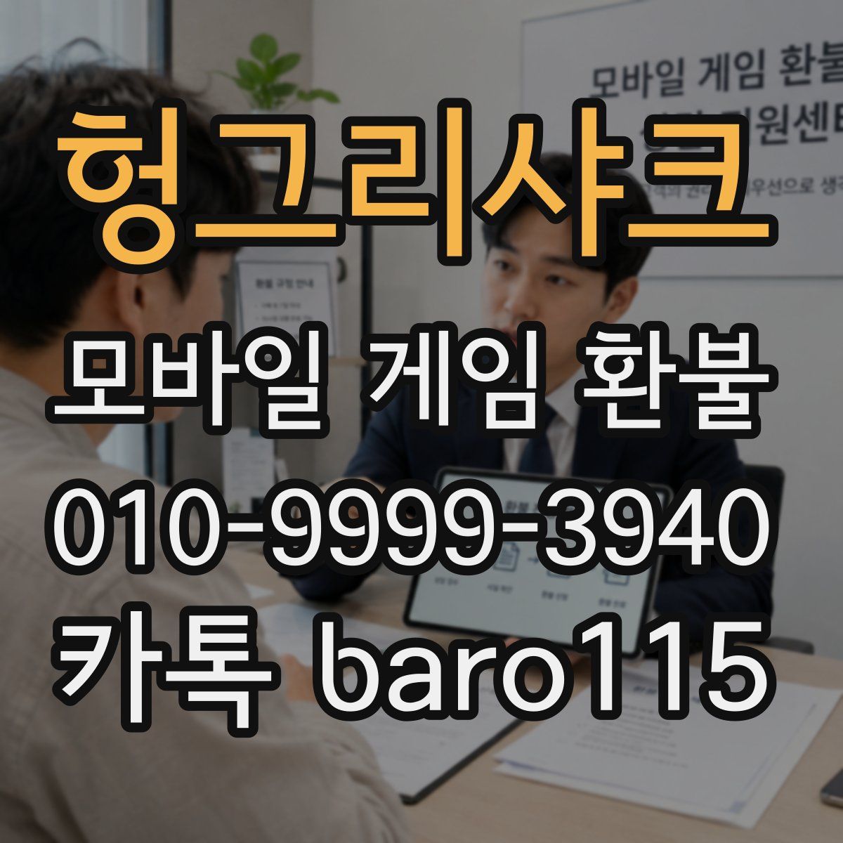 헝그리샤크 환불