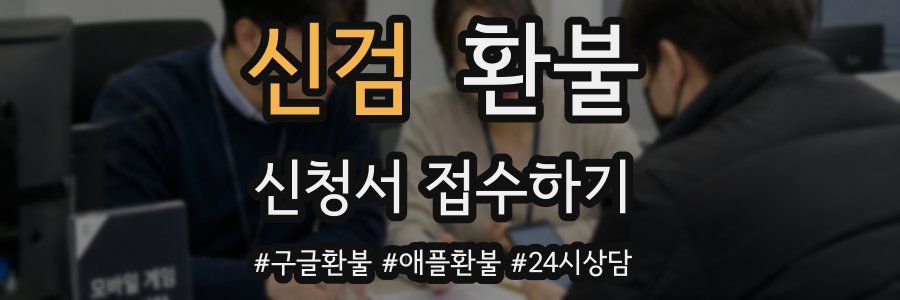 신검 환불