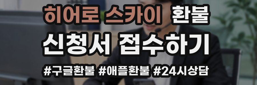 히어로 스카이 환불