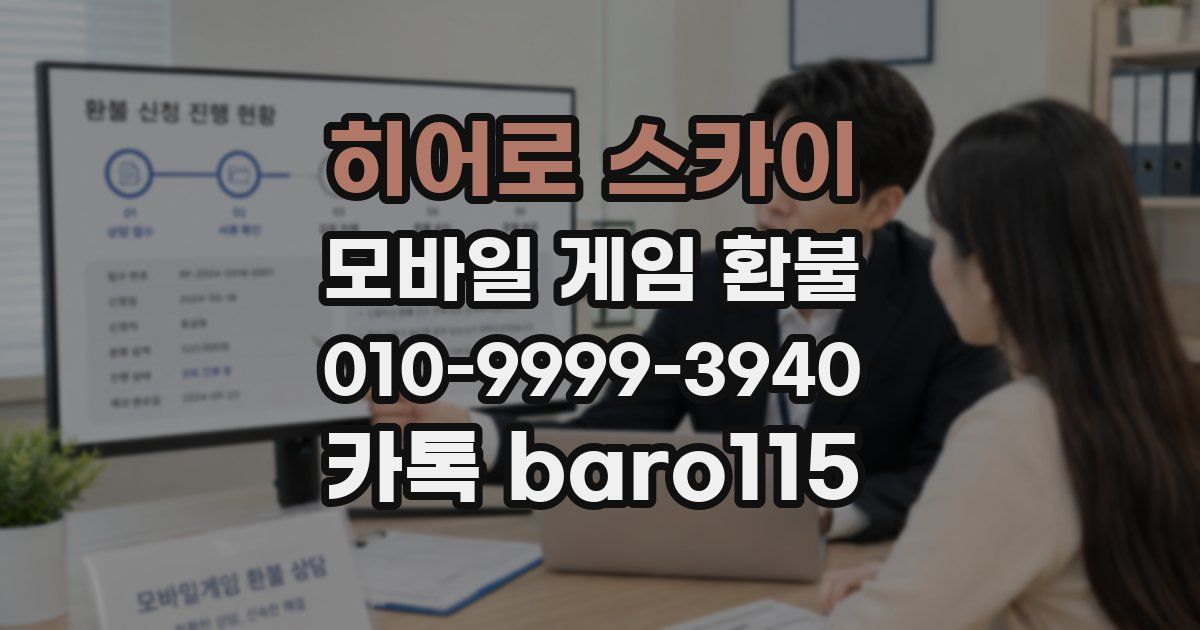 히어로 스카이 환불