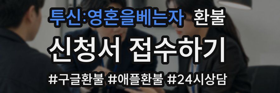 투신:영혼을베는자 환불