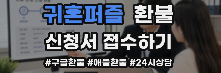 귀혼퍼즐 환불