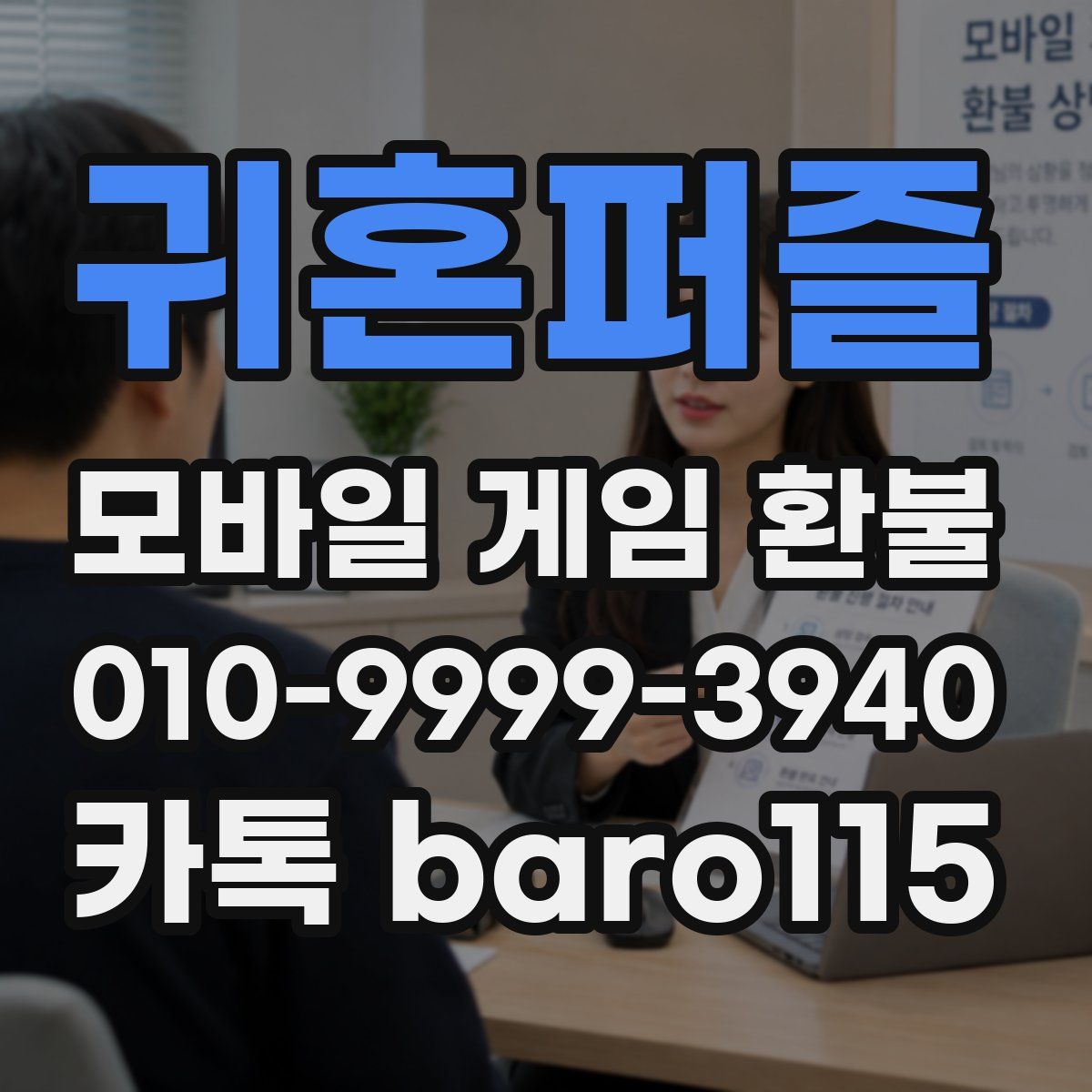 귀혼퍼즐 환불