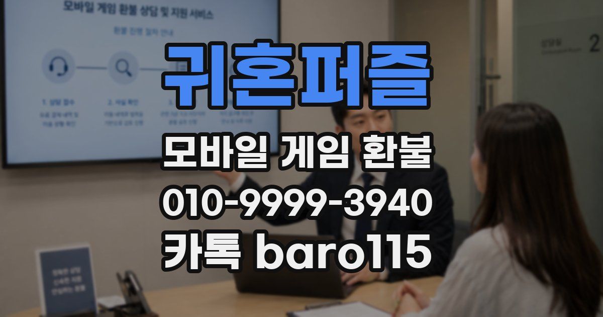 귀혼퍼즐 환불