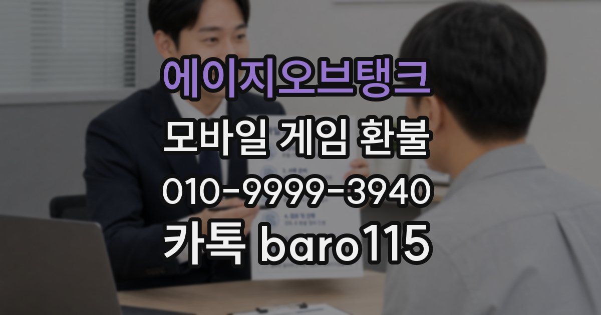 에이지오브탱크 환불