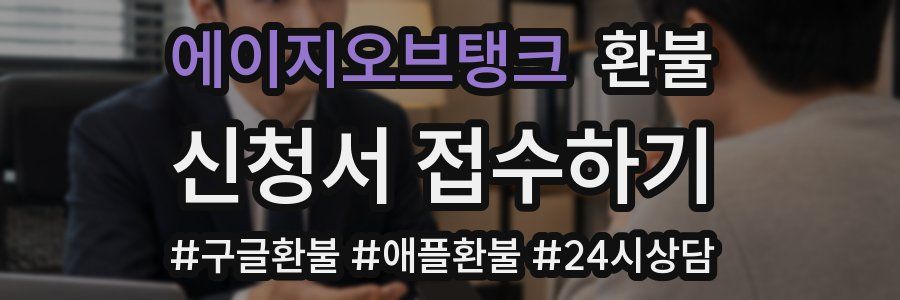 에이지오브탱크 환불