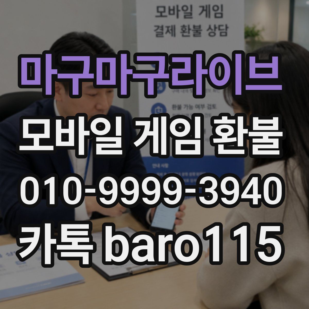 마구마구라이브 환불
