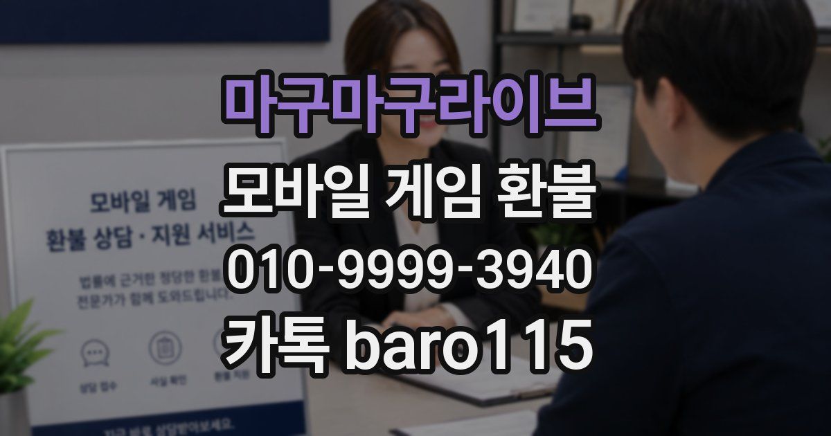 마구마구라이브 환불