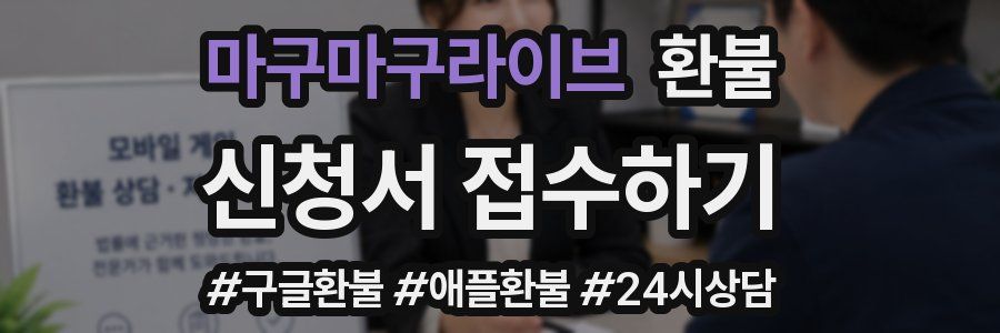 마구마구라이브 환불