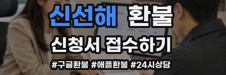 신선해 환불