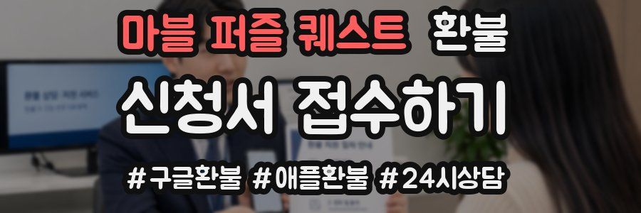 마블 퍼즐 퀘스트 환불