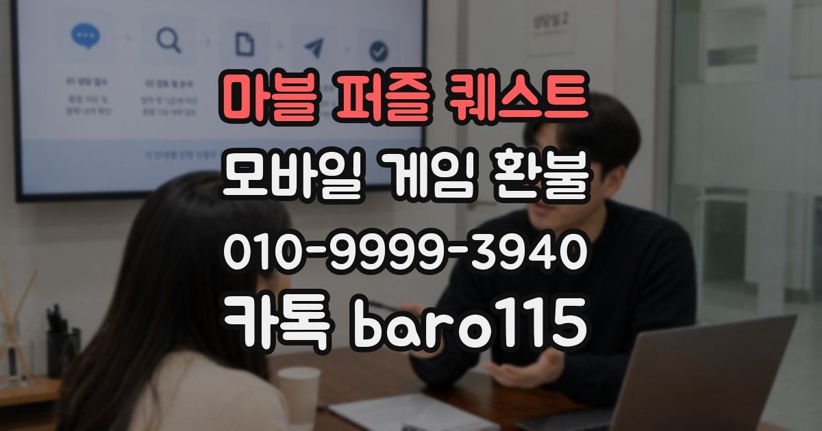 마블 퍼즐 퀘스트 환불