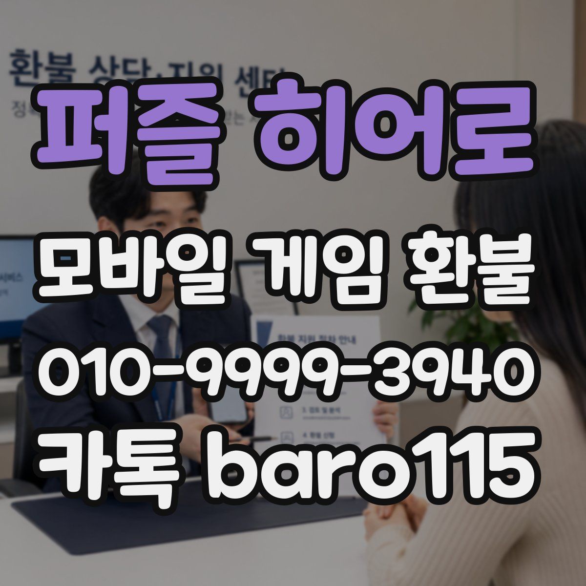 퍼즐 히어로 환불