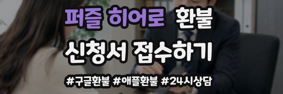 퍼즐 히어로 환불