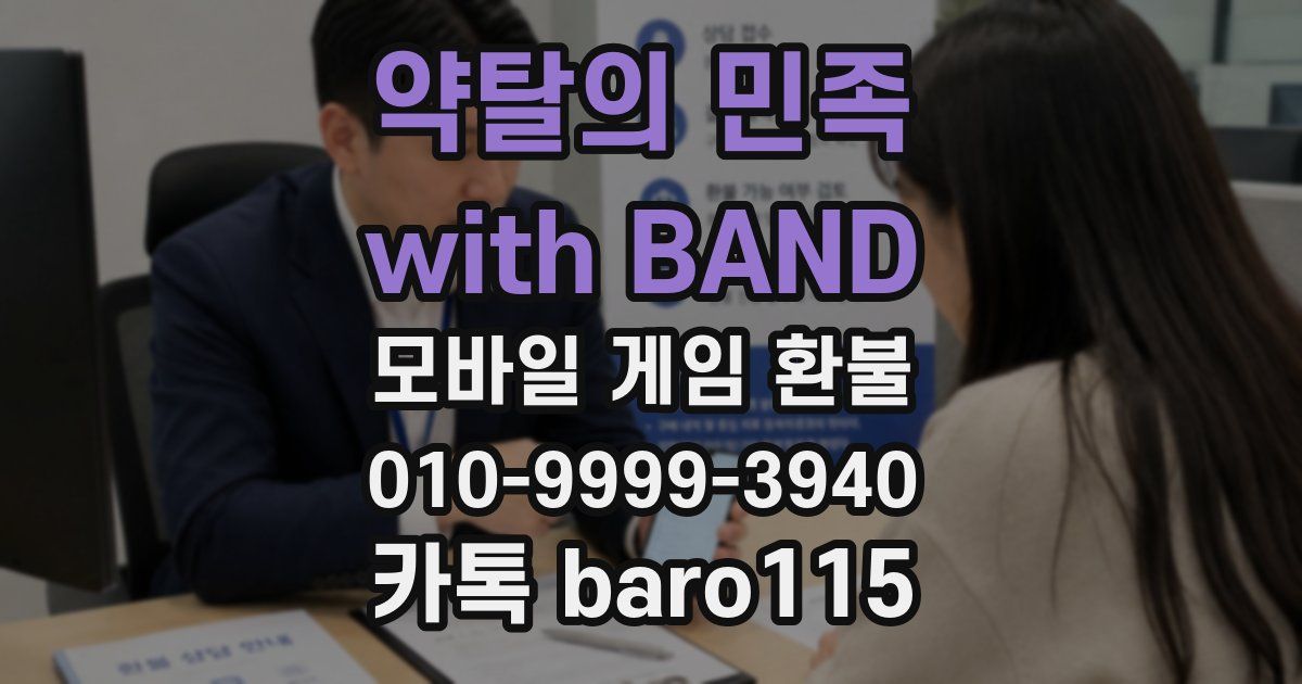 약탈의 민족 with BAND 환불
