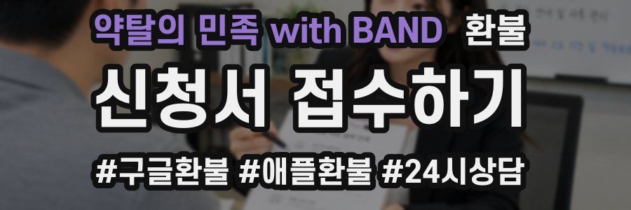 약탈의 민족 with BAND 환불