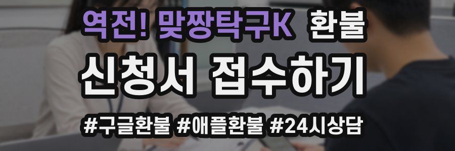역전! 맞짱탁구K 환불