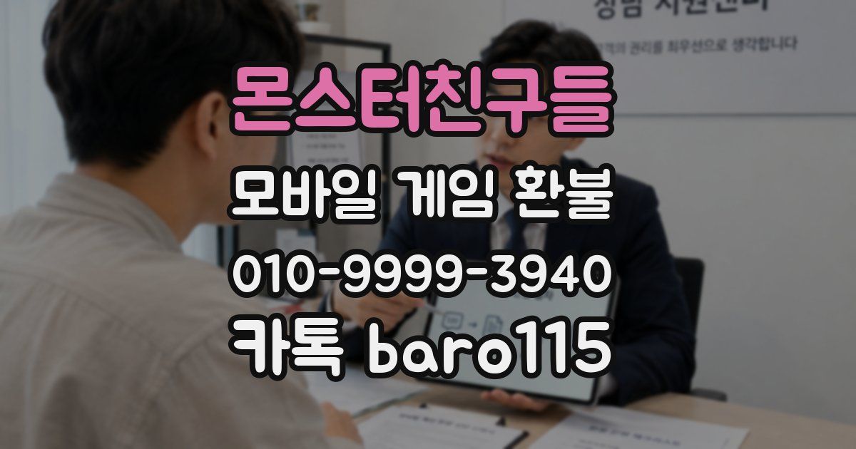 몬스터친구들 환불