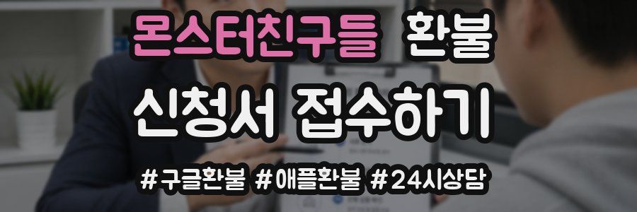 몬스터친구들 환불