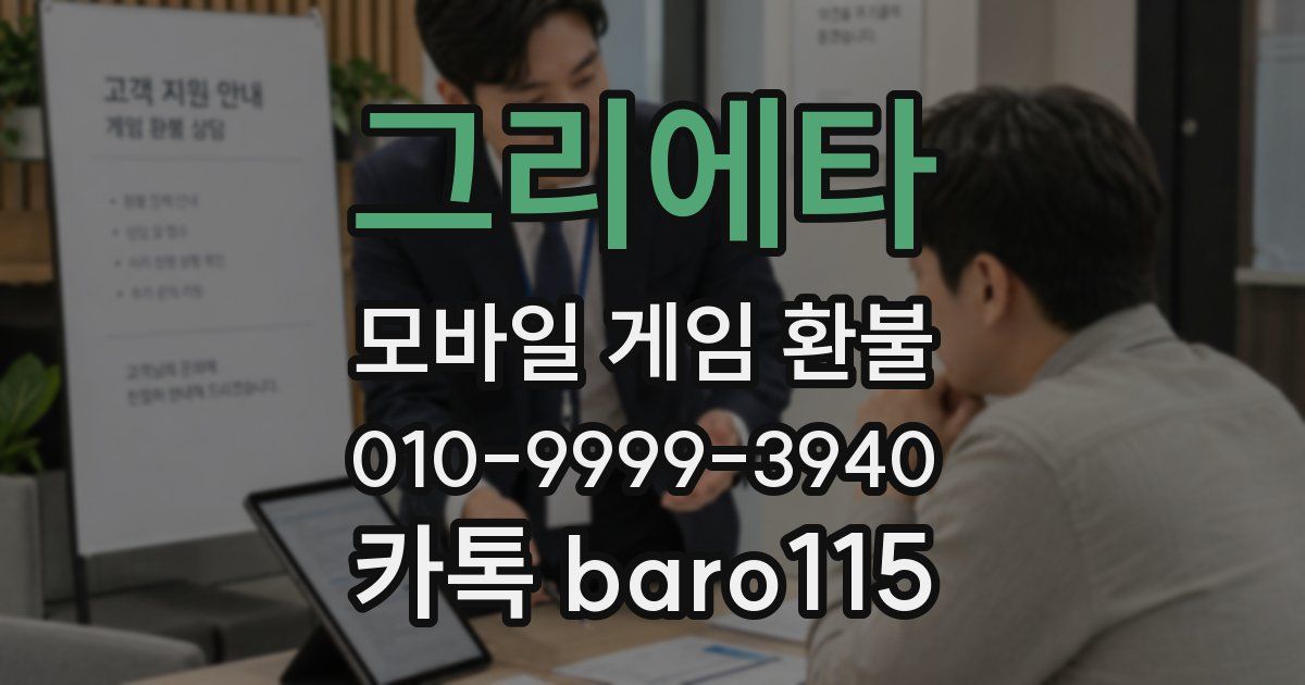 그리에타 환불