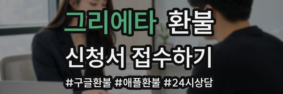 그리에타 환불