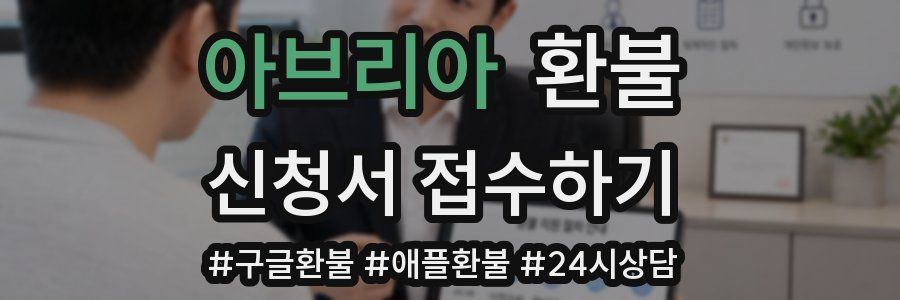 아브리아 환불