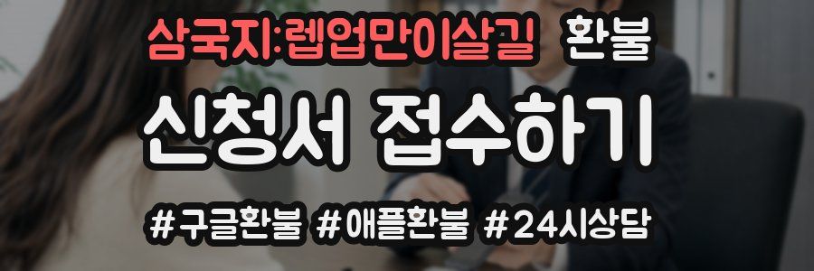삼국지:렙업만이살길 환불